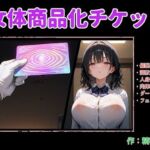 女体商品化チケット(精神凌●) [d_690029]