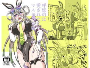 呼延灼は愛されたくてマスターを犯したい(グリージョ) [d_690106]