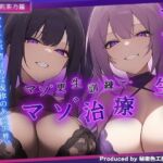 【ドM向け/ガチ怒鳴注意】マゾ更生所 W看守によるマゾ更生訓練でマゾ治療【KU100/オナサポ】(秘密色工房どろっぷ) [d_690205]