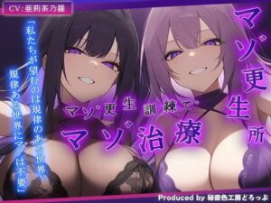 【ドM向け/ガチ怒鳴注意】マゾ更生所 W看守によるマゾ更生訓練でマゾ治療【KU100/オナサポ】(秘密色工房どろっぷ) [d_690205]