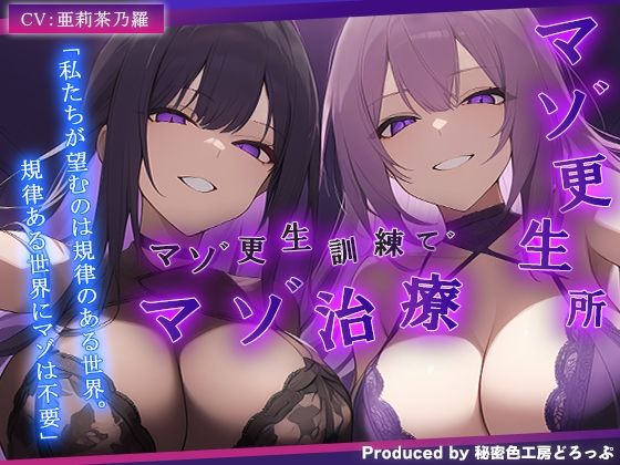 【ドM向け/ガチ怒鳴注意】マゾ更生所 W看守によるマゾ更生訓練でマゾ治療【KU100/オナサポ】(秘密色工房どろっぷ) [d_690205]