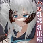 ゴキ鼻姦 ハエ乳姦 乳出産(下上の左) [d_690215]