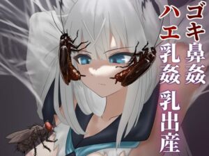 ゴキ鼻姦 ハエ乳姦 乳出産(下上の左) [d_690215]