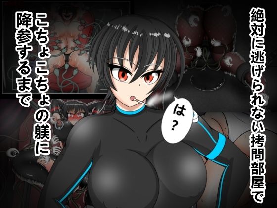 絶対に逃げられない拷問部屋でこちょこちょの躾に降参するまで(DARIN97) [d_690255]