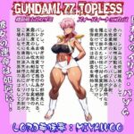 機動戦士ガンダミZZトップレス＋Gクアックス(LORD辛味亭) [d_690275]