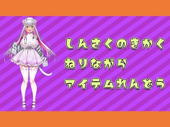 【アイテム連動】新作の企画つくってるのに邪魔しにきちゃらめぇ（はーと）【実演オナニー】(みにょって) [d_690282]