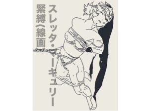 スレッタ・マーキュリー緊縛（線画）(なげやりくらぶ) [d_690292]