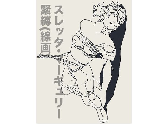 スレッタ・マーキュリー緊縛（線画）(なげやりくらぶ) [d_690292]