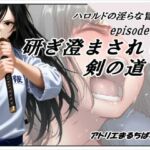 ハロルドの淫らな冒険episode11研ぎ澄まされし剣の道(アトリエまるちぱわー) [d_690427]