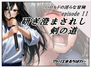 ハロルドの淫らな冒険episode11研ぎ澄まされし剣の道(アトリエまるちぱわー) [d_690427]