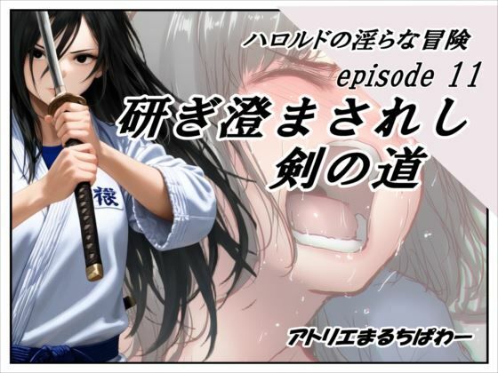 ハロルドの淫らな冒険episode11研ぎ澄まされし剣の道(アトリエまるちぱわー) [d_690427]