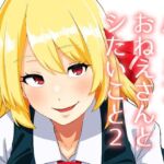 ルーミアおねえさんとシたいこと2(ガーシュメルト) [d_690487]