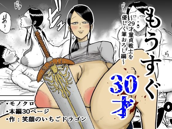 もうすぐ30才(笑顔のいちごドラゴン) [d_690495]