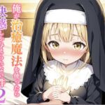 俺が治癒魔法を使ったら快感しか与えられない件2 ―修道女リリィの祈り―(寝待月) [d_690500]