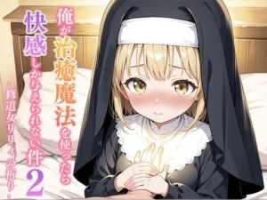 俺が治癒魔法を使ったら快感しか与えられない件2 ―修道女リリィの祈り―(寝待月) [d_690500]
