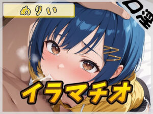 【オナサポ】小柄でEカップのフリー声優めりい「イラマチオ」【めりい】(G-Sound) [d_690585]