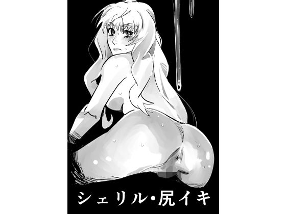 シェリル・尻イキ(きゅうり夫人) [d_690597]