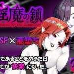 淫魔の鎖(TSF CAFE) [d_690608]