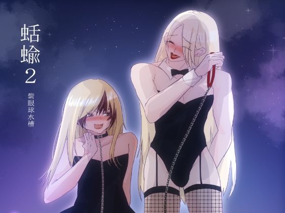 蛞蝓（2）(紫眼球水槽) [d_690609]