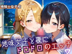 地味女子と夜にドロドロエッチ7！210枚(ふりふりくん) [d_690617]