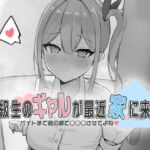 同級生のギャルが最近家に来る〜バイトまで君の家で○○○させてよね（はーと）〜(お水取ってきます) [d_690618]