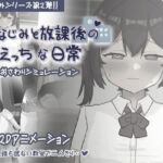 幼なじみと放課後のえっちな日常(お水取ってきます) [d_690623]