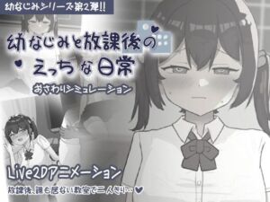 幼なじみと放課後のえっちな日常(お水取ってきます) [d_690623]