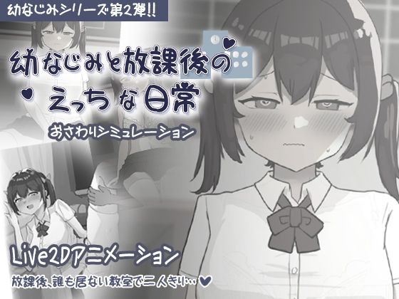 幼なじみと放課後のえっちな日常(お水取ってきます) [d_690623]
