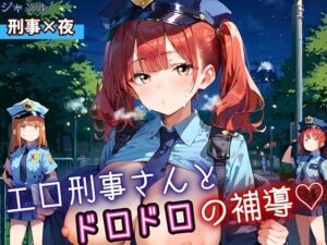エロ刑事さんとドロドロ補導！210枚(ふりふりくん) [d_690625]