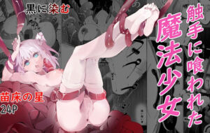 触手に喰われた魔法少女 ★ -苗床の星-(Anission(アニ社)) [d_690654]