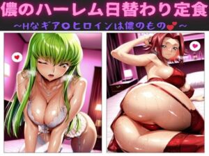 儂のハーレム日替わり定食  〜Hなギア〇ヒロインは儂のもの〜(俺のAIする肉便器) [d_690679]