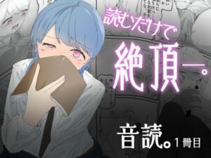 音読するだけで絶頂する魔法の本で連続女の子絶頂でおかしくなる男の娘  音読。1冊目(青。) [d_690696]