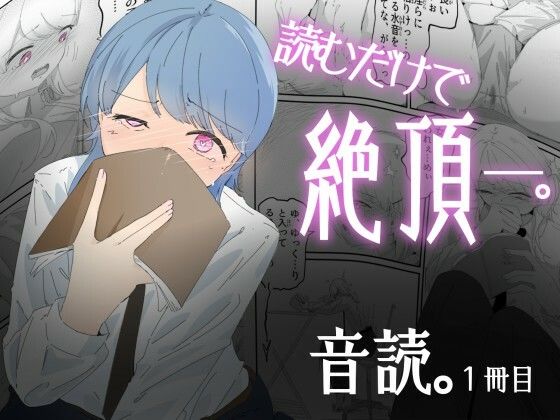 音読するだけで絶頂する魔法の本で連続女の子絶頂でおかしくなる男の娘  音読。1冊目(青。) [d_690696]