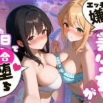 エッチが嫌いな美少女が、たった一日で百合堕ち、完堕ち。【縦長500枚】(つぼみ開花クラブ) [d_690717]
