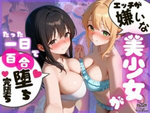 エッチが嫌いな美少女が、たった一日で百合堕ち、完堕ち。【縦長500枚】(つぼみ開花クラブ) [d_690717]