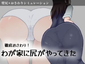 徹底おさわり！わが家に尻がやってきた(ムルムル本舗) [d_690719]