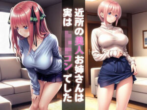 近所の美人お姉さんは実はショタコンでした(Haru) [d_690722]