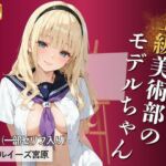 上級美術部のモデルちゃん ＃3 ルイーズ宮原(Kai楽Club) [d_690731]