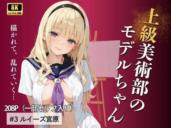 上級美術部のモデルちゃん ＃3 ルイーズ宮原(Kai楽Club) [d_690731]