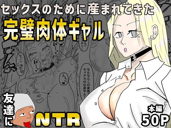 セックスのために産まれてきた完璧肉体ギャルを超セックス上手い友達に寝取られた(遺伝子プールの底のほうにいる奴) [d_690737]