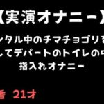 【実演オナニー】レンタル中のチマチョゴリを着用してデパートのトイレの中で指入れオナニー(舞香の部屋) [d_690742]