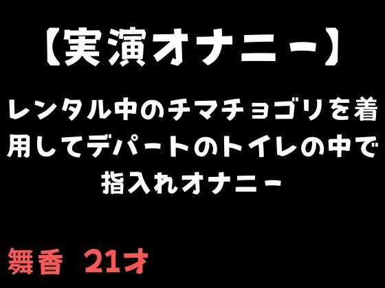 【実演オナニー】レンタル中のチマチョゴリを着用してデパートのトイレの中で指入れオナニー(舞香の部屋) [d_690742]