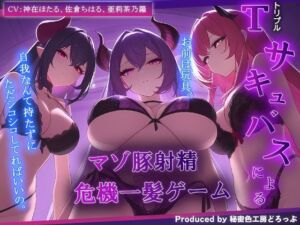 3匹のサキュバス姉妹による『マゾ豚射精 危機一髪』ゲーム！ お前はサキュバスの玩具。【オナサポゲーム/マゾワードシコシコゲーム】(秘密色工房どろっぷ) [d_690847]