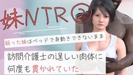 弱った妹はベッドで身動きできないまま訪問介護士の逞しい肉体に何度も貫かれていた2(わくわくパラダイス) [d_690922]