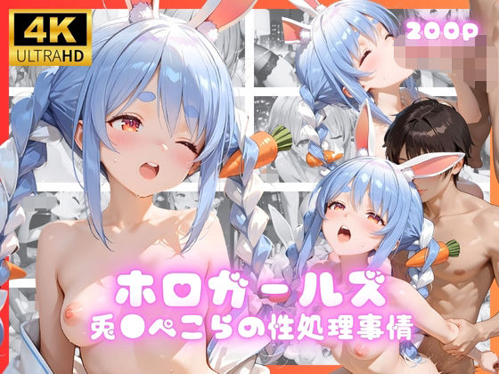 ホロガールズ 兎●ぺこらの性処理事情(リアヌーン) [d_690953]