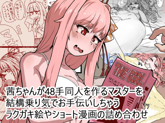 茜ちゃんが48手同人を作るマスターを結構乗り気でお手伝いしちゃうラクガキ絵やショート漫画の詰め合わせ(日賀屋) [d_691001]