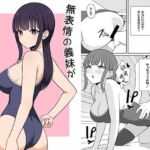 無表情な義妹が誘惑してくるんだが？(オベロン) [d_691084]