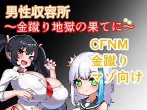 男性収容所〜金蹴り地獄の果てに〜(日陰に咲く星) [d_691096]