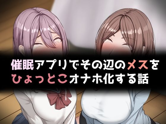 催●アプリでその辺のメスをひょっとこオナホ化する話(れとりっく) [d_691132]