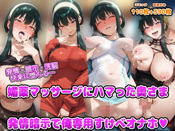 発情・暗示・洗脳   快楽に堕ちる  媚薬マッサージにハマった奥さま 発情暗示で俺専用すけべオナホ(アヘ顔好き集まれ！！ぬき処・朱作) [d_691135]